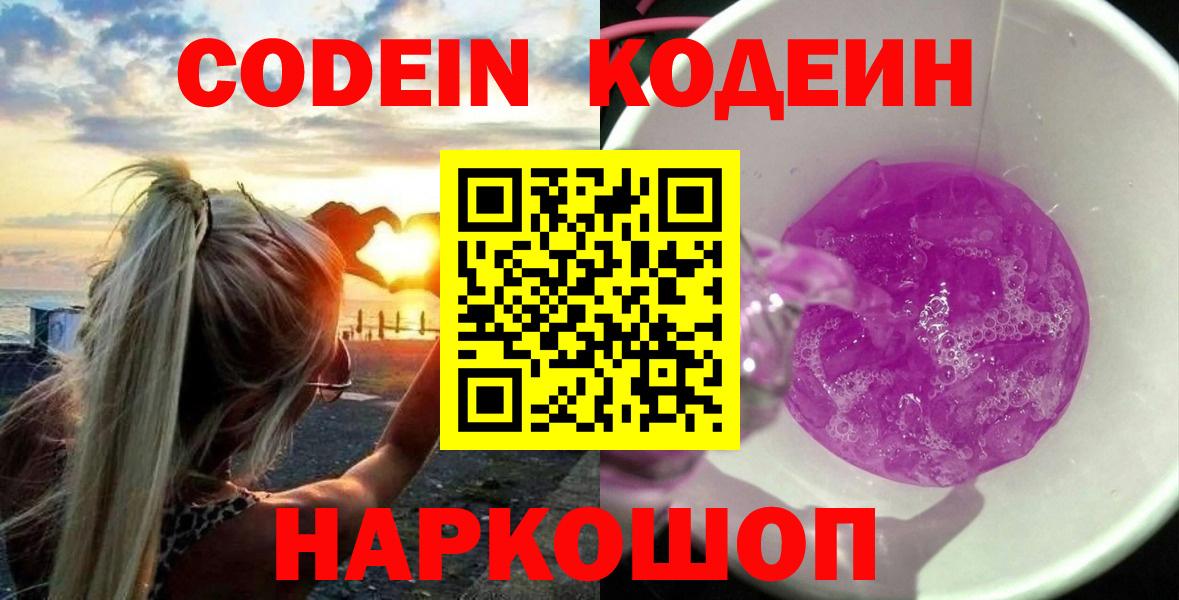 Хасавюрт  Кодеиновый сироп Lean напиток Lean (лин)  Вход с VPN  Кодеин Purple Drank 